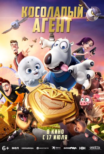 Косолапый агент (2021)